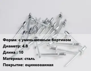 Заклепка с уменьшенным бортиком 4.8х10 сталь оцинкованная